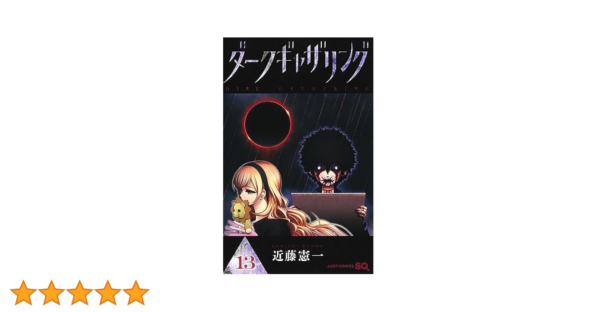 ダークギャザリング　1〜13巻 mangazenkan_m8880466581
